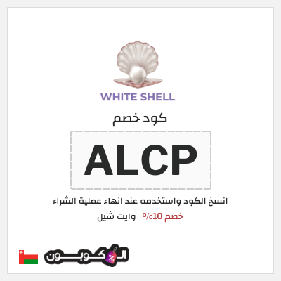 كود كوبون خصم وايت شيل خصم 10%