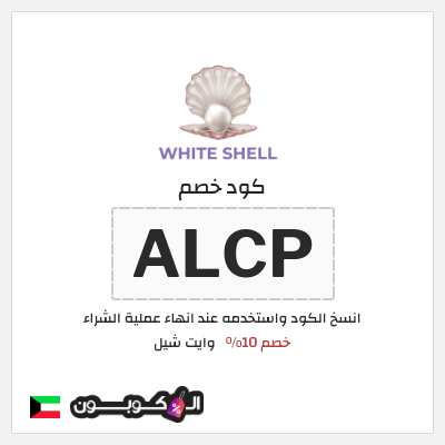كود كوبون خصم وايت شيل خصم 10%