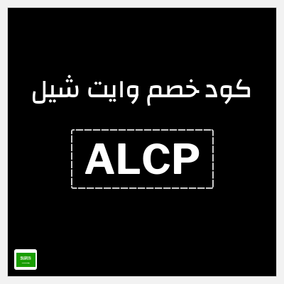 كود كوبون خصم وايت شيل خصم 10%