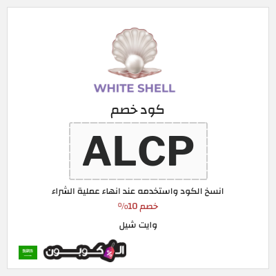 كوبون خصم وايت شيل (ALCP) خصم 10%