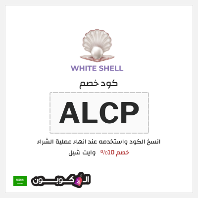 كوبون خصم وايت شيل (ALCP) خصم 10%