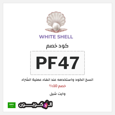 كوبون خصم وايت شيل (PF47) خصم 10%