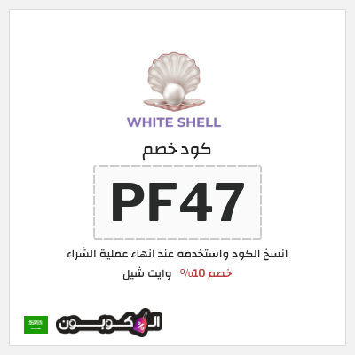 كوبون خصم وايت شيل (PF47) خصم 10%
