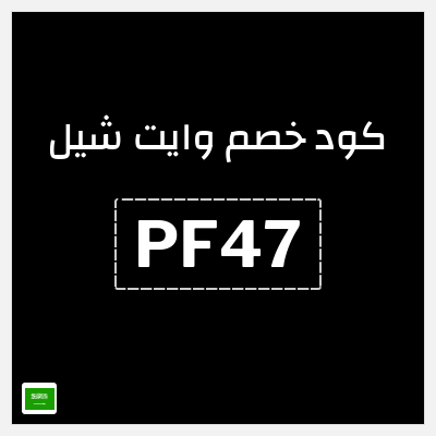 كوبون خصم وايت شيل (PF47) خصم 10%