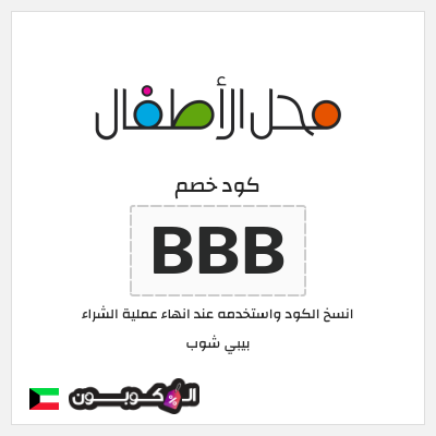 كود كوبون خصم بيبي شوب خصم حصري 15%
