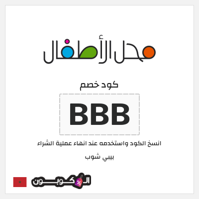 كود كوبون خصم بيبي شوب خصم حصري 15%