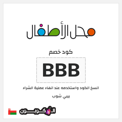 كود كوبون خصم بيبي شوب خصم حصري 15%
