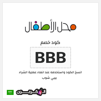 كود كوبون خصم بيبي شوب خصم حصري 15%