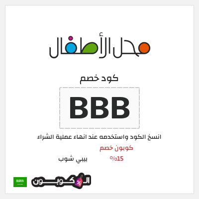 كود كوبون خصم بيبي شوب خصم حصري 15%