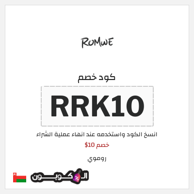 كوبون خصم روموي (RRK10) خصم 10$