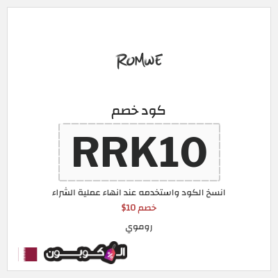 كوبون خصم روموي (RRK10) خصم 10$