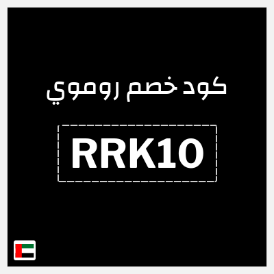 كوبون خصم روموي (RRK10) خصم 10$