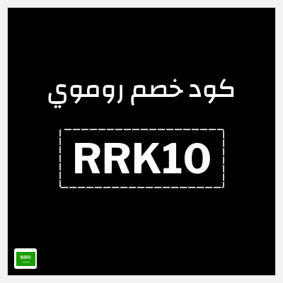 كوبون خصم روموي (RRK10) خصم 10$