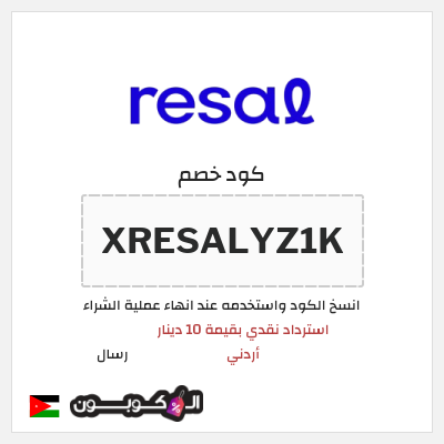 كود كوبون خصم رسال استرداد نقدي بقيمة 10 دينار أردني