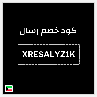كود كوبون خصم رسال استرداد نقدي بقيمة 10 دينار كويتي