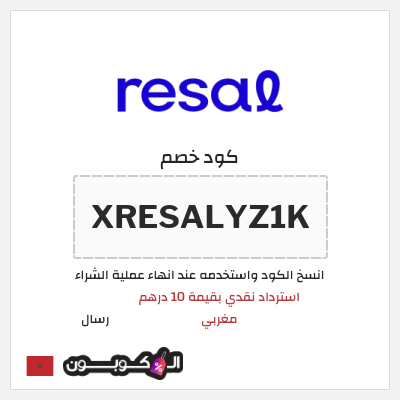 كود كوبون خصم رسال استرداد نقدي بقيمة 10 درهم مغربي