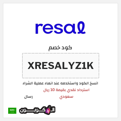 كود كوبون خصم رسال استرداد نقدي بقيمة 10 ريال سعودي