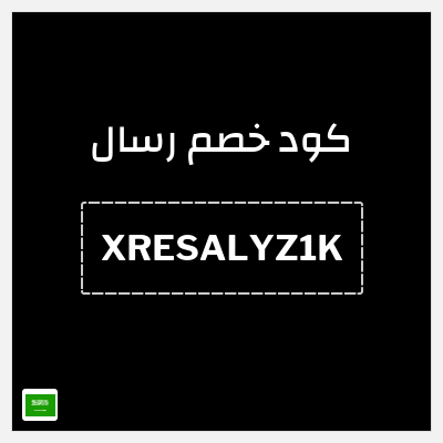 كوبون خصم رسال (XRESALYZ1K) استرداد نقدي بقيمة 10 ريال سعودي