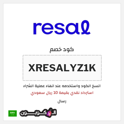 كوبون خصم رسال (XRESALYZ1K) استرداد نقدي بقيمة 10 ريال سعودي