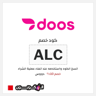 كود كوبون خصم دووس خصم 10%