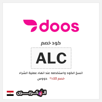 كود كوبون خصم دووس خصم 10%