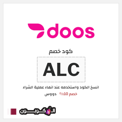 كود كوبون خصم دووس خصم 10%