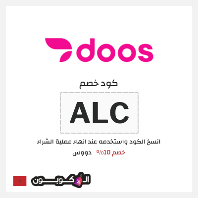 كود كوبون خصم دووس خصم 10%