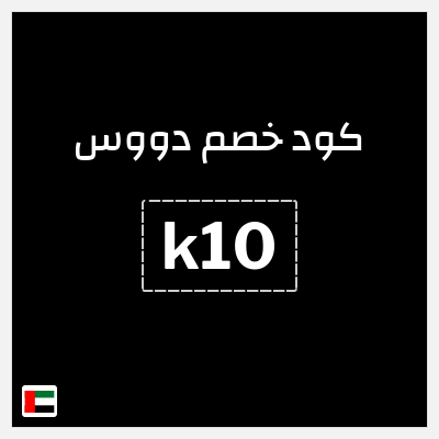 كود كوبون خصم دووس كاش باك 10% + توصيل مجاني