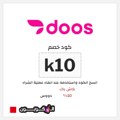 كود كوبون خصم دووس كاش باك 10% + توصيل مجاني