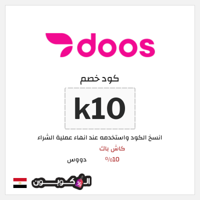 كود كوبون خصم دووس كاش باك 10% + توصيل مجاني