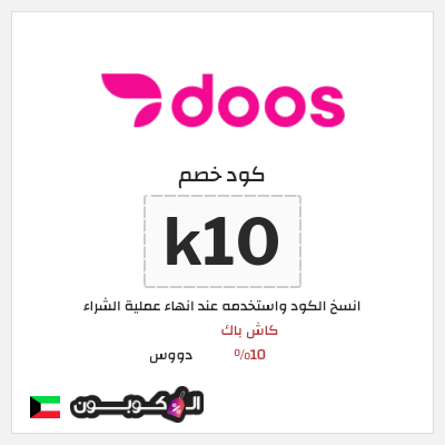 كود كوبون خصم دووس كاش باك 10% + توصيل مجاني