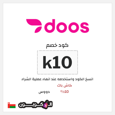 كود كوبون خصم دووس كاش باك 10% + توصيل مجاني