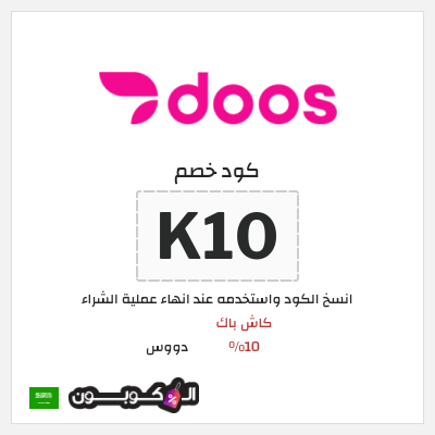 كود كوبون خصم دووس كاش باك 10% + توصيل مجاني