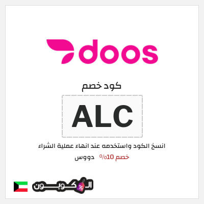 كود كوبون خصم دووس خصم 10%