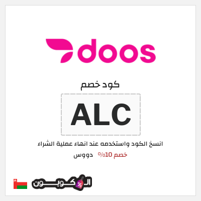 كود كوبون خصم دووس خصم 10%