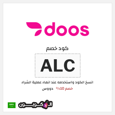 كود كوبون خصم دووس خصم 10%