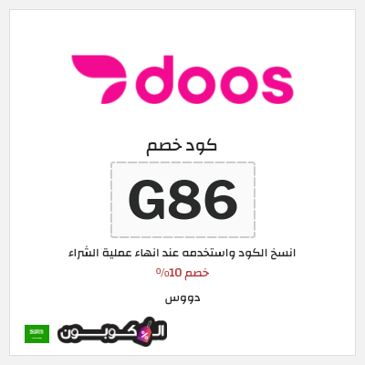 كوبون خصم دووس (G86) خصم 10%