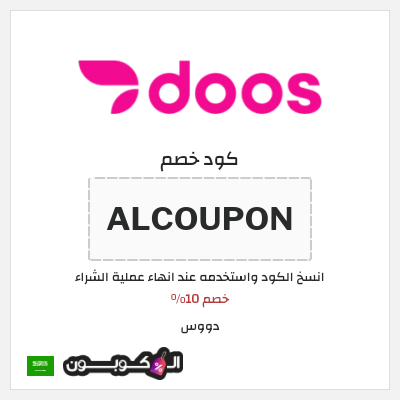 كوبون خصم دووس (ALCOUPON) خصم 10%