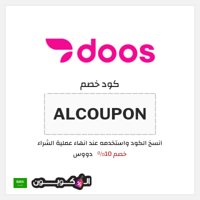 كوبون خصم دووس (ALCOUPON) خصم 10%