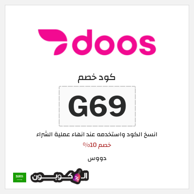 كوبون خصم دووس (G69) خصم 10%