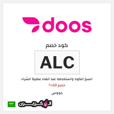 كوبون خصم دووس (ALC) خصم 10%