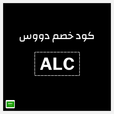 كوبون خصم دووس (ALC) خصم 10%