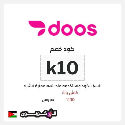 كوبون خصم دووس (k10) كود خصم دووس 2025