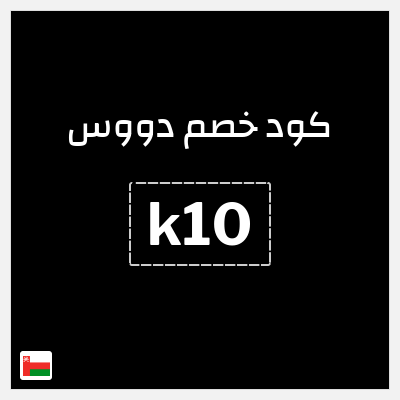 كوبون خصم دووس (k10) كود خصم دووس 2025