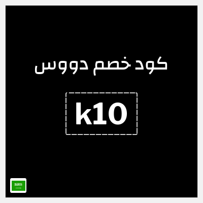 كوبون خصم دووس (k10) كاش باك 10%