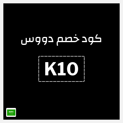 كوبون خصم دووس (K10) كود خصم دووس 2026