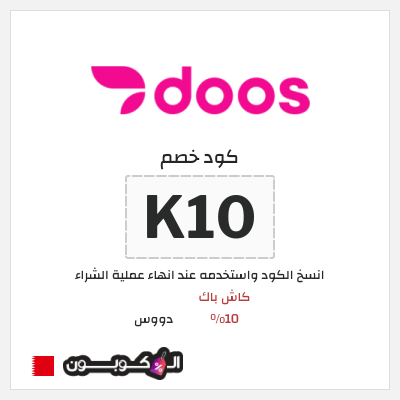 كوبون خصم دووس (K10) كود خصم دووس 2026