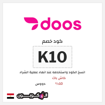 كوبون خصم دووس (K10) كود خصم دووس 2026