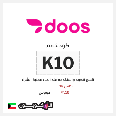كوبون خصم دووس (K10) كود خصم دووس 2026