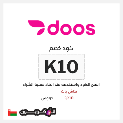 كوبون خصم دووس (K10) كود خصم دووس 2026
